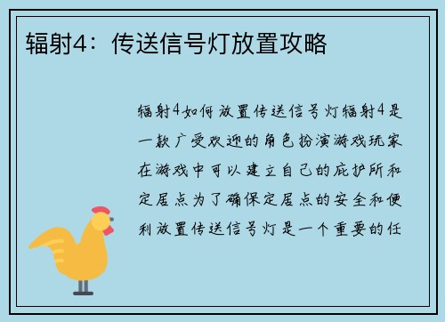 辐射4:传送信号灯放置攻略