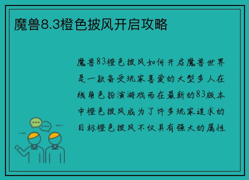魔兽8.3橙色披风开启攻略