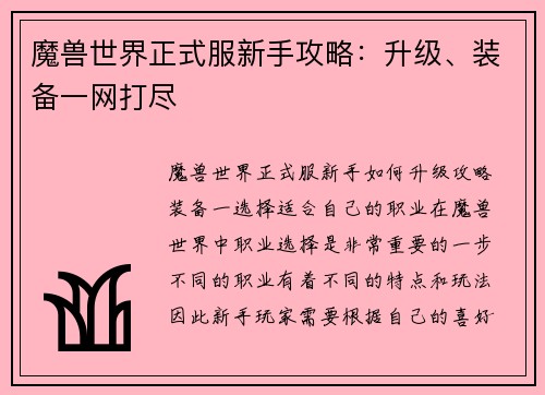 魔兽世界正式服新手攻略:升级、装备一网打尽