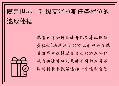 魔兽世界:升级艾泽拉斯任务栏位的速成秘籍