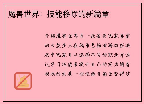魔兽世界:技能移除的新篇章