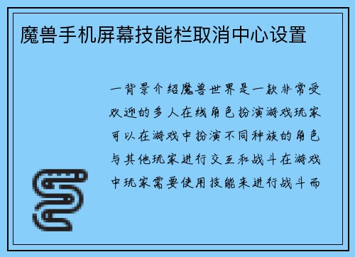魔兽手机屏幕技能栏取消中心设置 魔兽手机屏幕技能栏取消中心设置