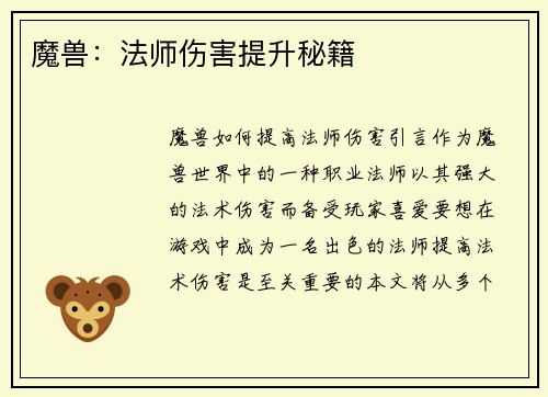 魔兽:法师伤害提升秘籍