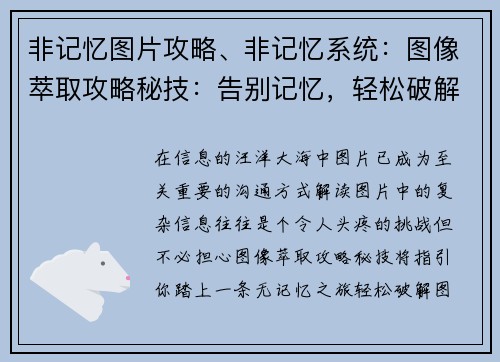 非记忆图片攻略、非记忆系统：图像萃取攻略秘技：告别记忆，轻松破解图片难题