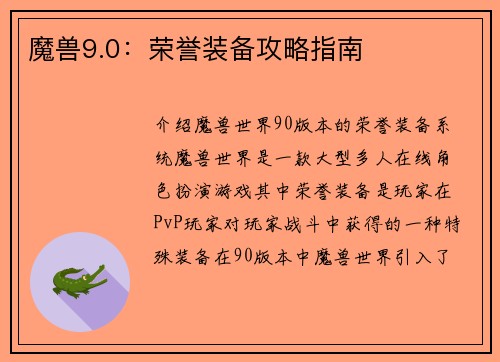 魔兽9.0：荣誉装备攻略指南