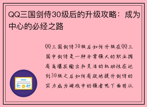 QQ三国剑侍30级后的升级攻略：成为中心的必经之路