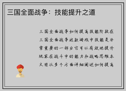 三国全面战争：技能提升之道